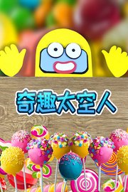 奇趣太空人