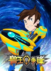 兽王争锋
