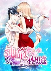 纯情丫头休想逃动态漫画