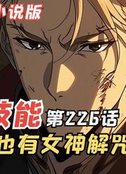 E级勇者226：桐原竟也有女神解咒？三森该何去何从？