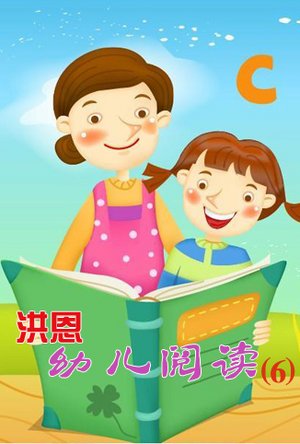 洪恩幼儿阅读（六）