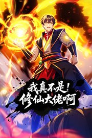 我真不是修仙大佬啊