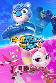 宇宙护卫队之超甲恐龙队第3季