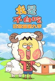 我是不白吃日常篇第9季