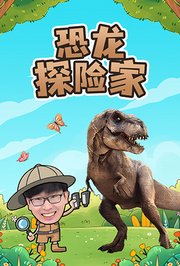 恐龙探险家