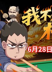 我不是杆神预告