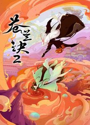 小兰花被献祭！魔尊东方青苍霸气救援，动漫《苍兰诀2》reaction
