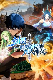 剑灵：一把废剑觉醒九大神女