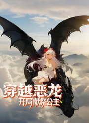穿越恶龙，开局献祭公主动态漫画