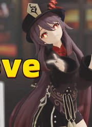 原神MMD：胡桃堂主的《loveit？》