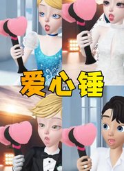 玛丽娜、灰姑娘等人的“爱心锤召唤术”