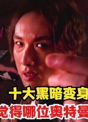 十大黑暗变身奥特曼，你觉得谁最帅，特利迦吗？