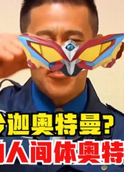 令迦奥特曼，真正的人间体奥特之舅，我们竟然没有发现