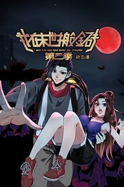 我在末世搬金砖第2季动态漫