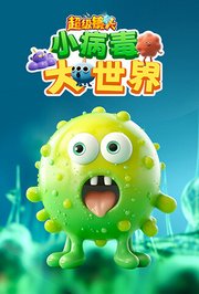 超级镜头：小病毒大世界
