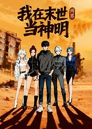 两界我在末世当神明