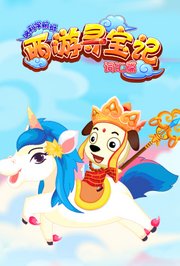 西游寻宝记（词汇篇）