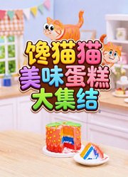 馋猫猫美味大集结