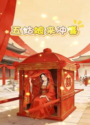 五姑娘来冲喜