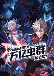 御虫废物跟我的万亿虫群说去吧