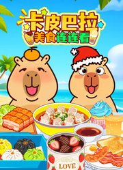 卡皮巴拉美食连连看