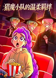 猎魔小队的温柔羁绊