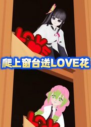 鬼灭之刃：爬上窗台送LOVE花束