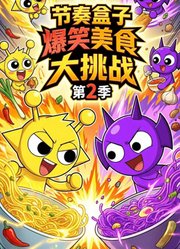 节奏盒子爆笑美食大挑战第2季