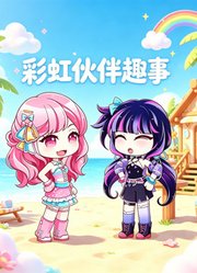 彩虹伙伴趣事