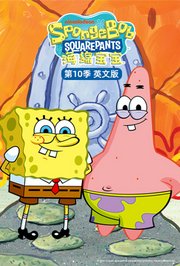 海绵宝宝第十季英文版