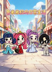 鲁米米拉的日常生活