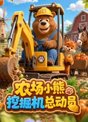 农场小熊挖掘机总动员