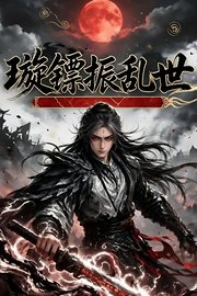 璇镖振乱世