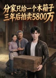 分家只给一个木箱子，三年后拍卖5800万