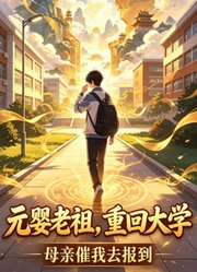 元婴老祖，重回大学