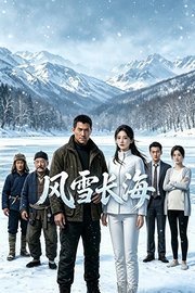风雪长海