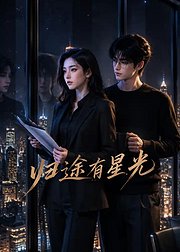 归途有星光