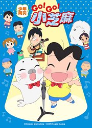 少年阿贝GO!GO!小芝麻第3季日语版