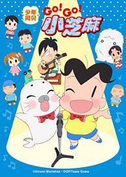 少年阿贝GO!GO!小芝麻第3季日语版
