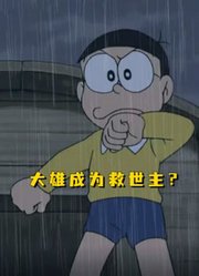 哆啦A梦：大雄预知世界被淹没，他能拯救世界吗？