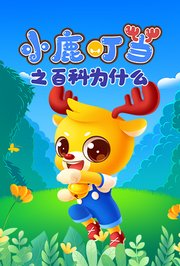 小鹿叮当之百科为什么