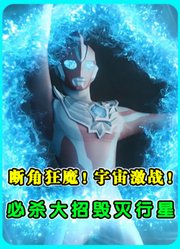 《奥美迦》第1集：断角狂魔！宇宙激战！必杀大招毁灭行星