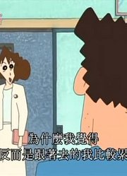《蜡笔小新》梦冴的相亲哦太好看了，大家都在讨论