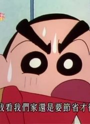 家里那小孩最近迷上了《蜡笔小新》我是家里的节约大师，真的那么有意思吗