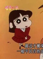 家里的小孩最近迷上了《蜡笔小新》连我也心惊胆跳的教学观摩，到底有什么好玩的