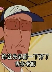 终于看完了《蜡笔小新》发生山难了，真的很值