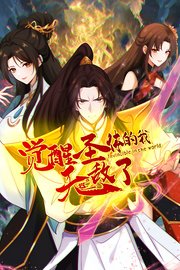 觉醒圣体的我无敌了