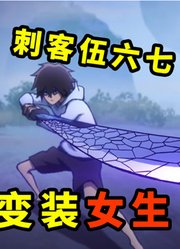 【娘化系列】挑战把刺客伍六七，画成女生！