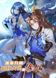 废柴开局：科技大佬来修仙动态漫画