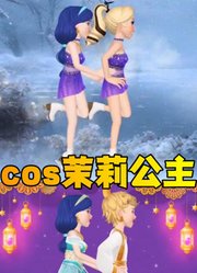 玛丽娜cosplay茉莉公主和艾俊、蔻依的可爱表演